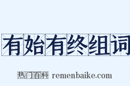 有始有终组词是什么意思的图片